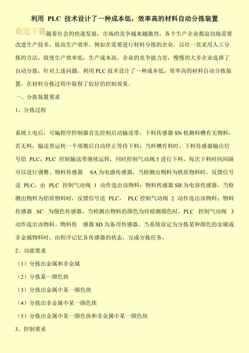 利用 PLC 技术设计了一种成本低，效率高的材料自动分拣装置.doc_第1页