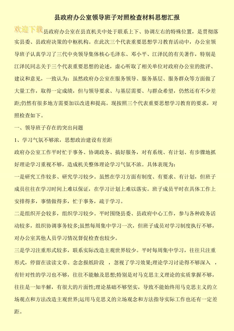 县政府办公室领导班子对照检查材料思想汇报.doc_第1页