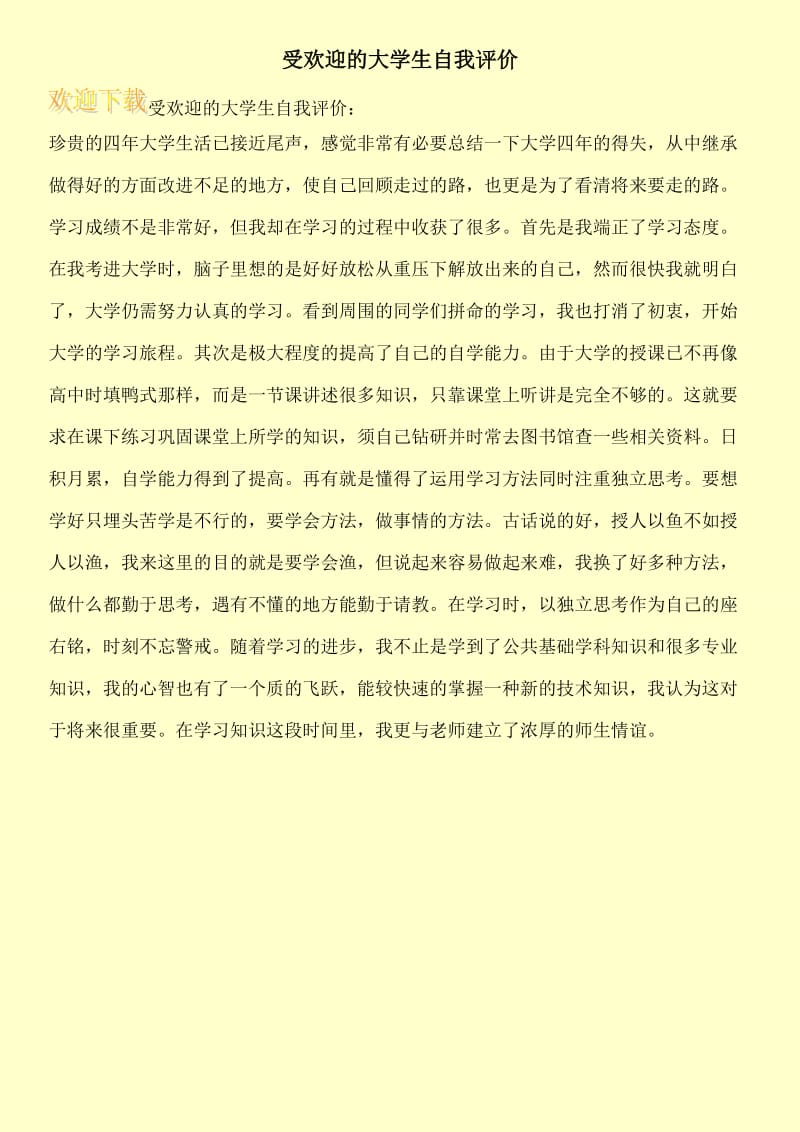 受欢迎的大学生自我评价.doc_第1页