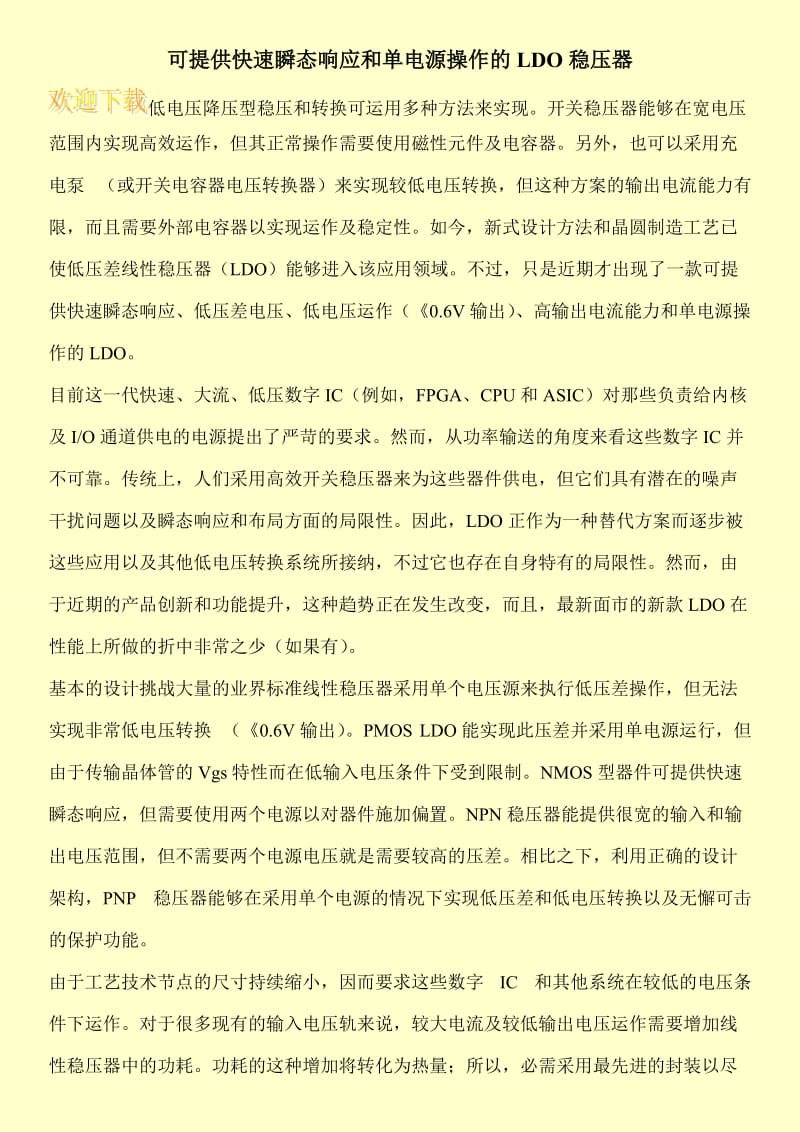 可提供快速瞬态响应和单电源操作的LDO稳压器.doc_第1页