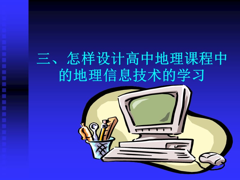 高中地理信息技术.ppt_第1页