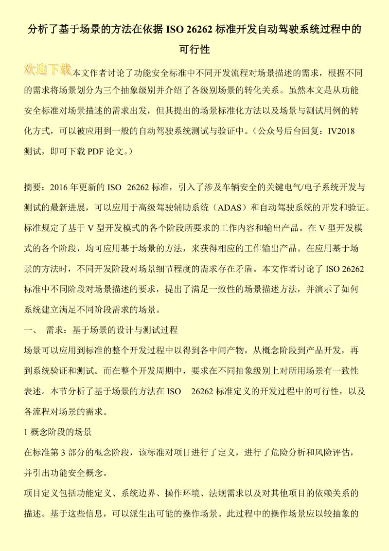 分析了基于场景的方法在依据ISO 26262标准开发自动驾驶系统过程中的可行性.doc_第1页