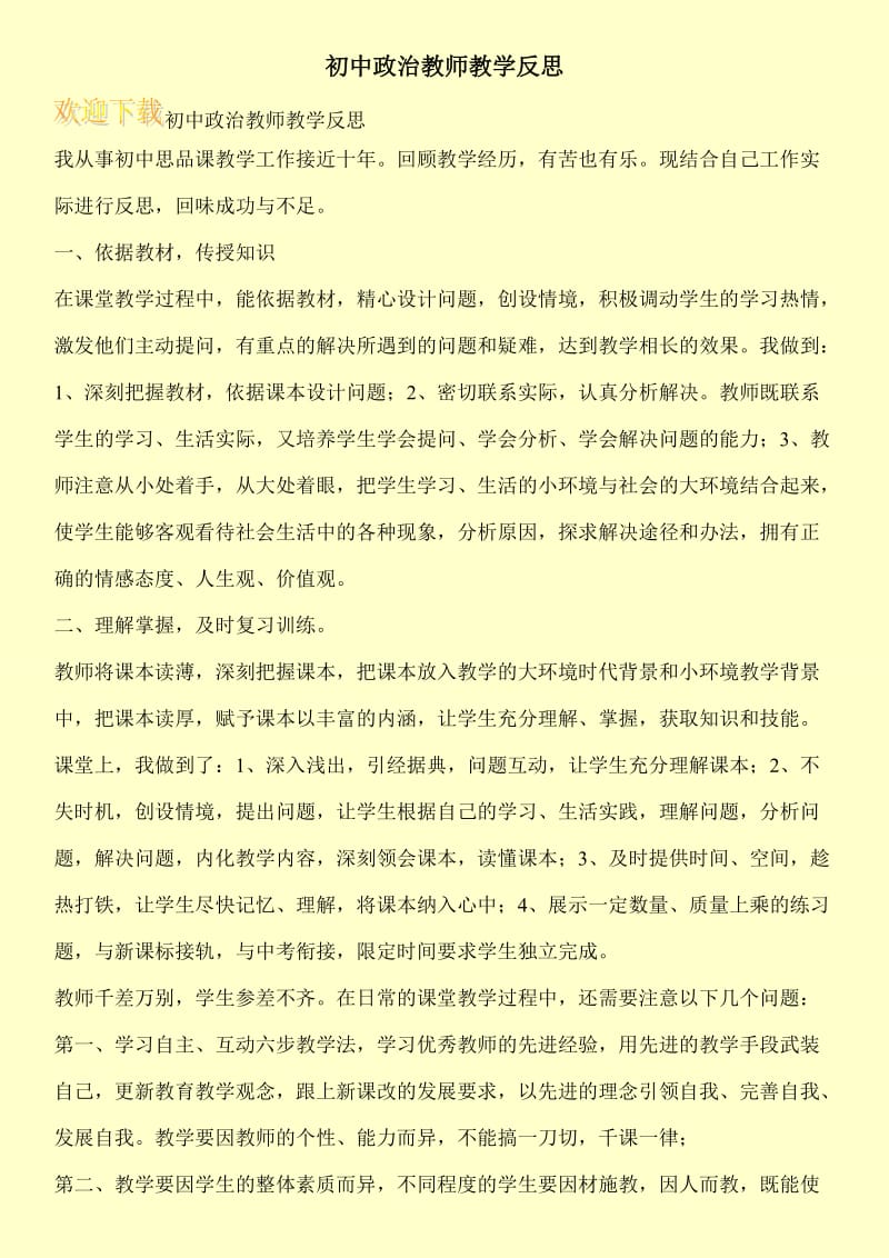 初中政治教师教学反思.doc_第1页