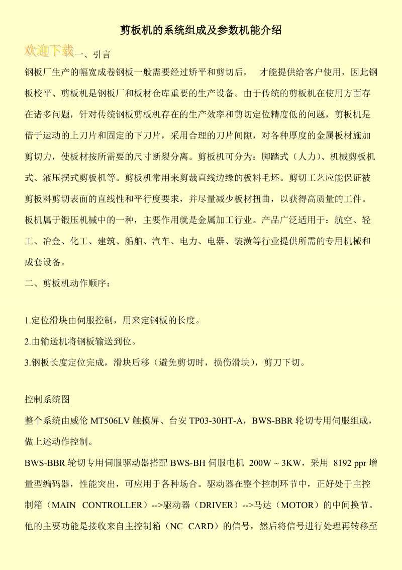 剪板机的系统组成及参数机能介绍.doc_第1页