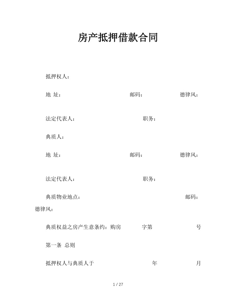 最新（合同模板）之房产抵押借款合同.doc_第1页