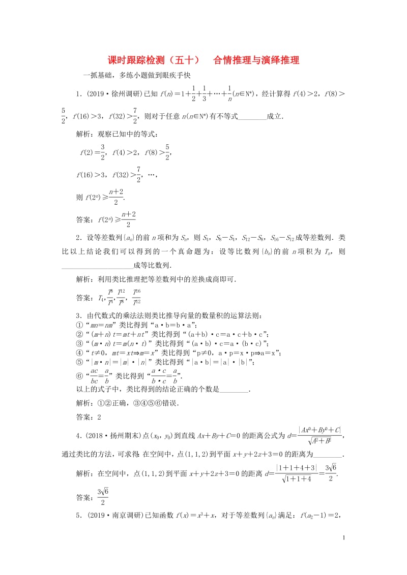 江苏专版2020版高考数学一轮复习课时跟踪检测五十合情推理与演绎推理文含解析苏教版2.pdf_第1页