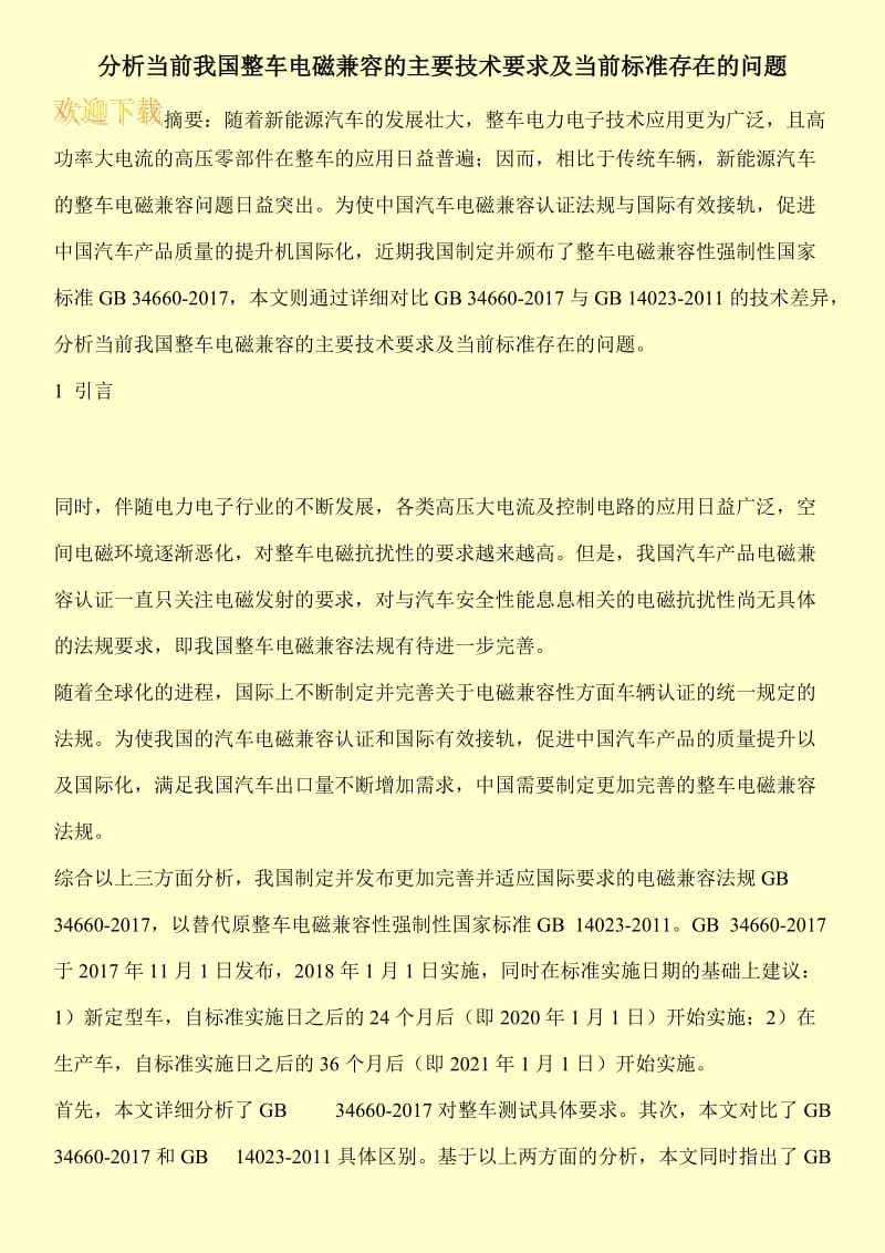 分析当前我国整车电磁兼容的主要技术要求及当前标准存在的问题.doc_第1页