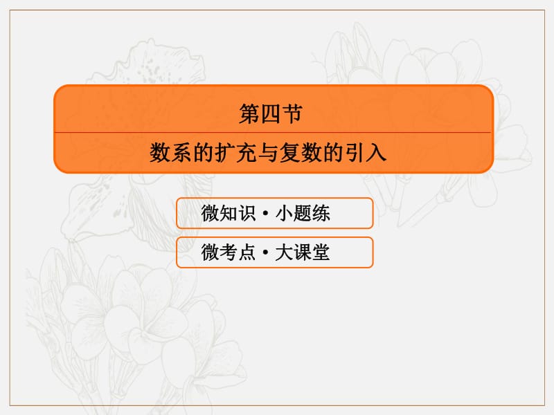 2020版高考人教A版文科数学一轮复习课件：第四章 平面向量、数系的扩充与复数的引入 4-4 .pdf_第3页