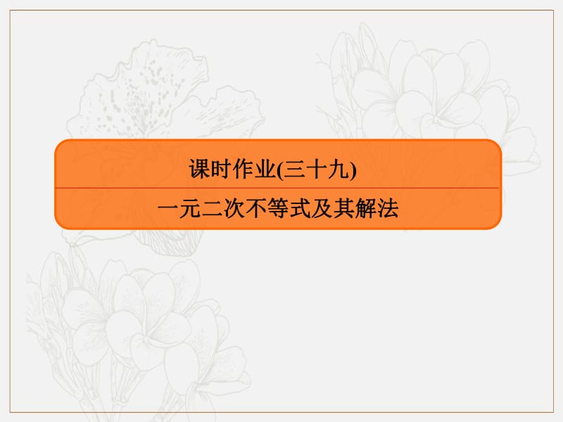 2020版高考人教A版理科数学一轮复习课件：第六章 不等式、推理与证明 课时作业39 .pdf_第1页