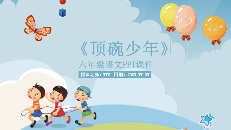 六年级语文《顶碗少年》PPT课件.pptx_第1页