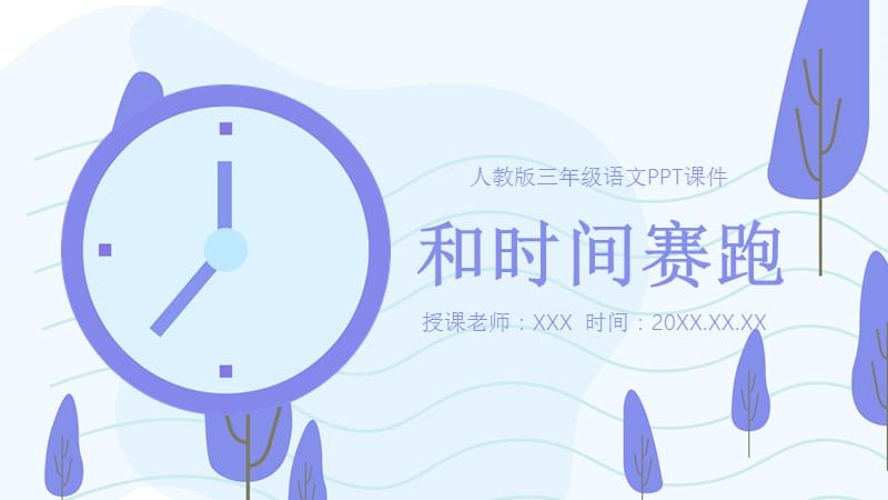 人教版三年级语文《和时间赛跑》PPT课件.pptx_第1页