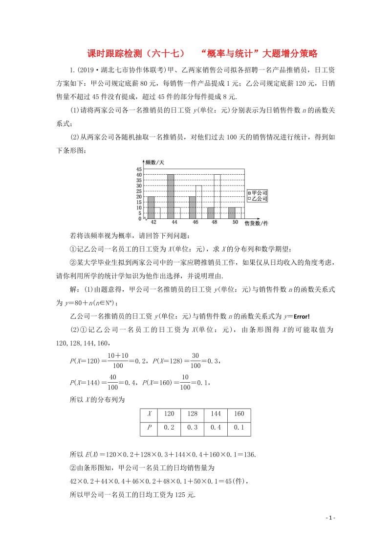 新课改专用2020版高考数学一轮复习课时跟踪检测六十七“概率与统计”大题增分策略含解析新人教A版.pdf_第1页