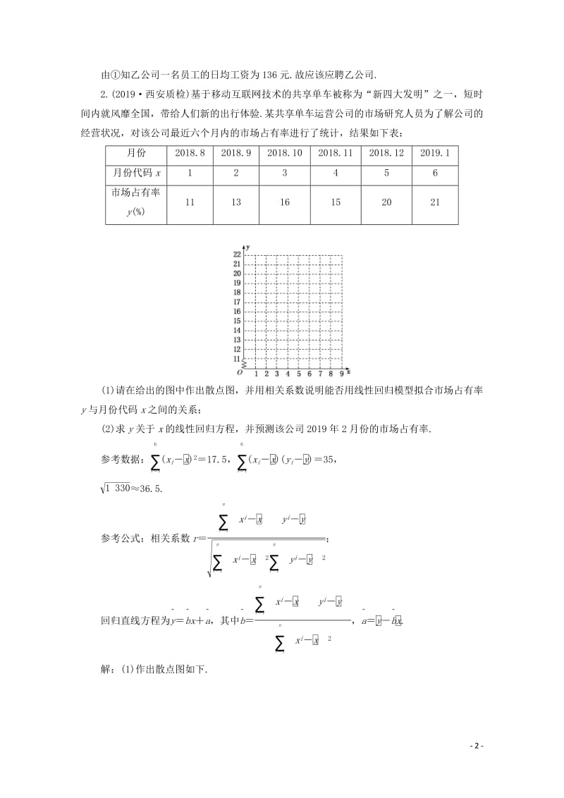 新课改专用2020版高考数学一轮复习课时跟踪检测六十七“概率与统计”大题增分策略含解析新人教A版.pdf_第2页