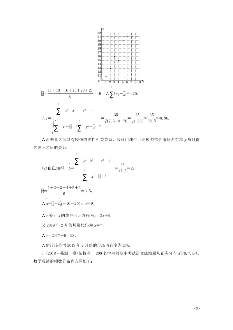 新课改专用2020版高考数学一轮复习课时跟踪检测六十七“概率与统计”大题增分策略含解析新人教A版.pdf_第3页