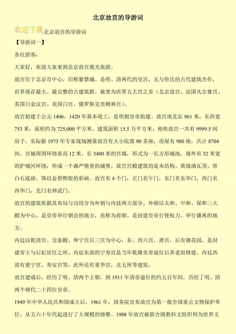 北京故宫的导游词.doc_第1页