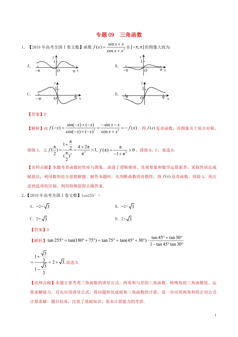 三年高考（2017_2019）高考数学真题分项汇编专题09三角函数文（含解析）.pdf_第1页