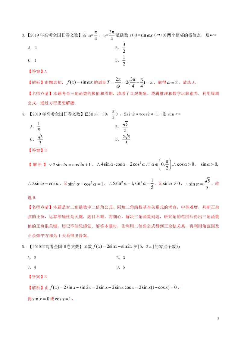 三年高考（2017_2019）高考数学真题分项汇编专题09三角函数文（含解析）.pdf_第2页