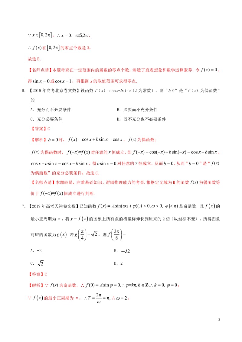 三年高考（2017_2019）高考数学真题分项汇编专题09三角函数文（含解析）.pdf_第3页