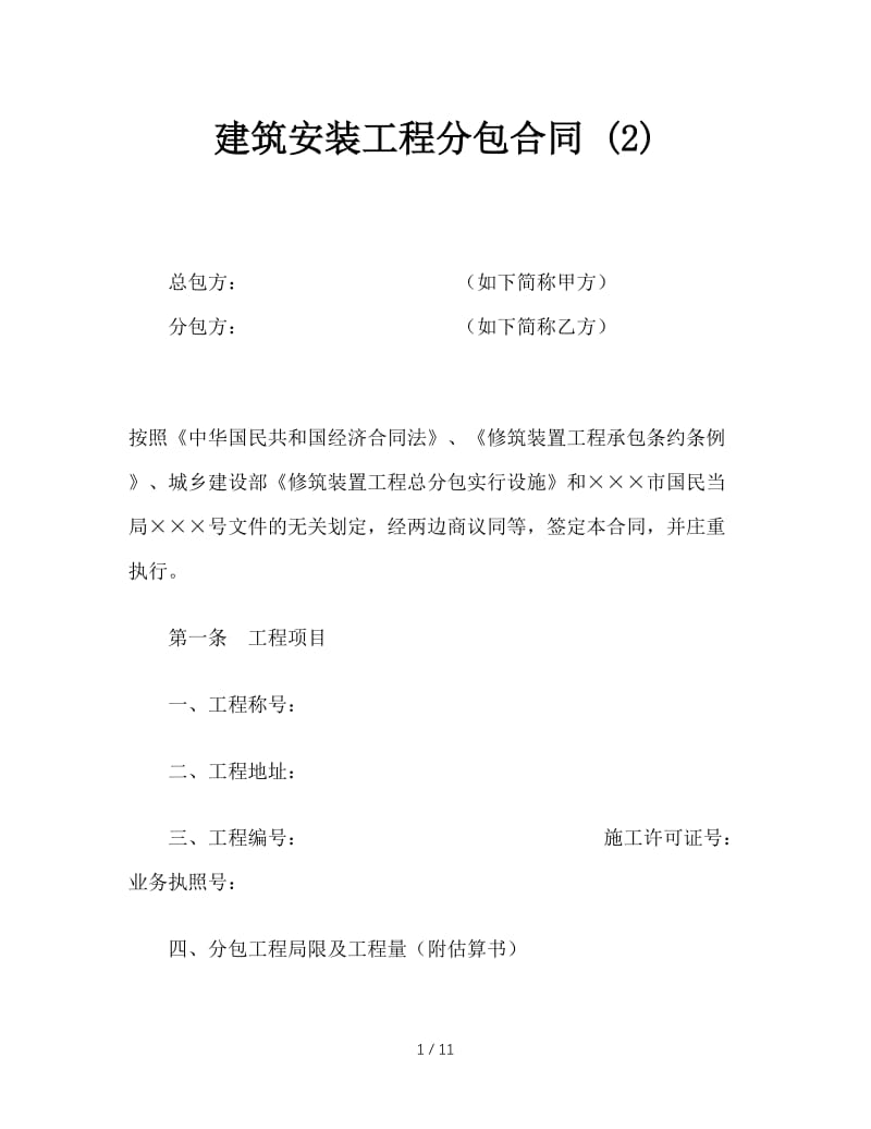 最新（合同模板）之建筑安装工程分包合同 (2).doc_第1页