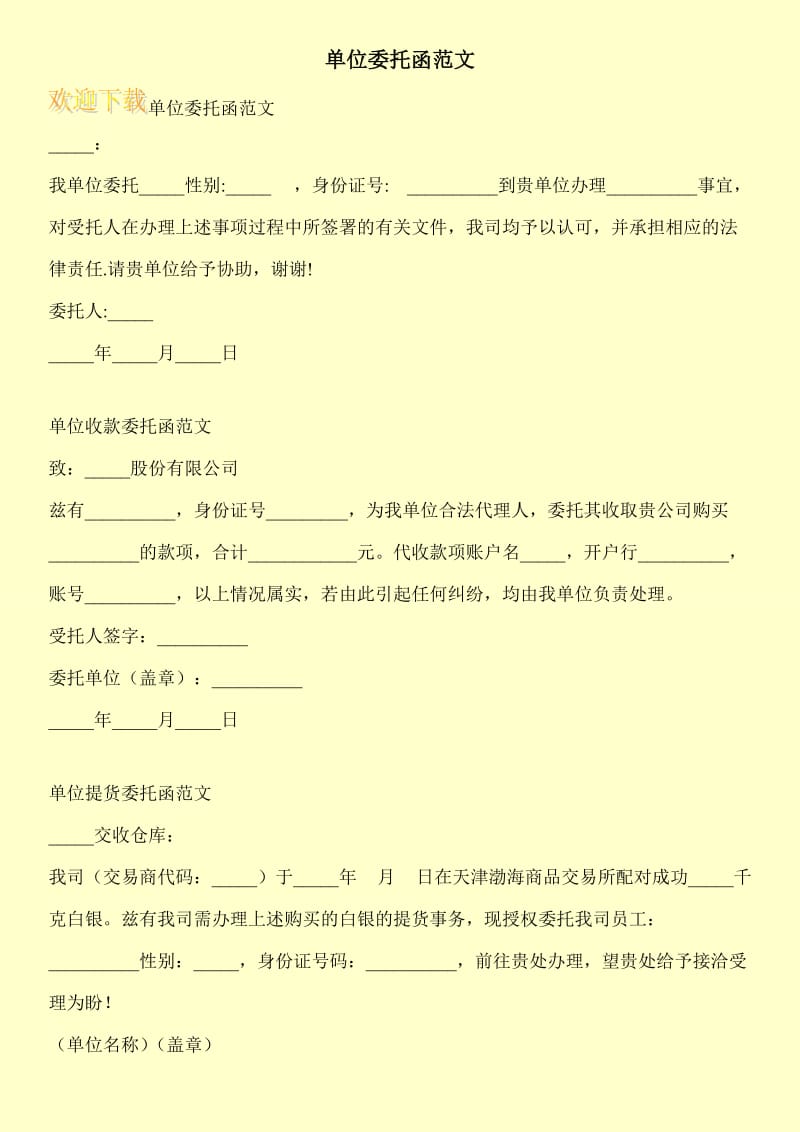 单位委托函范文.doc_第1页