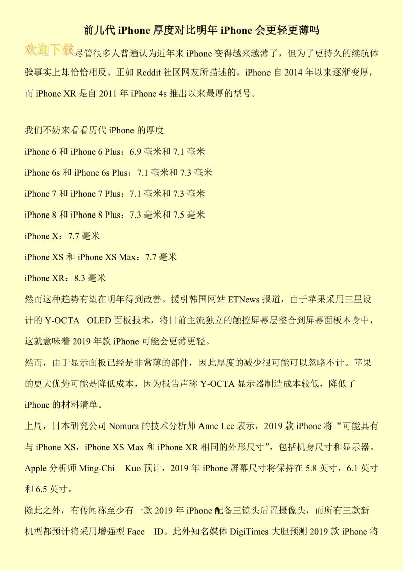 前几代iPhone厚度对比明年iPhone会更轻更薄吗.doc_第1页