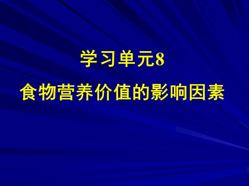 营养学——食物营养价值的影响因素.ppt_第1页