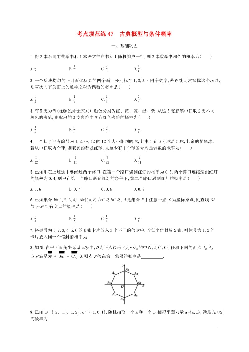 天津专用2020届高考数学一轮复习考点规范练47古典概型与条件概率含解析新人教A版.pdf_第1页