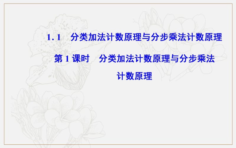 2019秋 数学·选修2-3（人教A版）课件：第一章1.1第1课时分类加法计数原理与分步乘法计数原理 .pdf_第2页