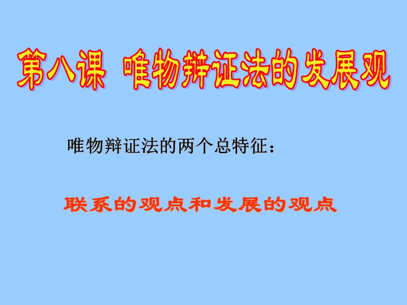 高中政治必修四 哲学8.1世界是永恒发展的1.ppt_第1页