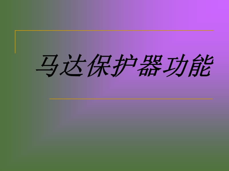 马达保护器功能.ppt_第1页