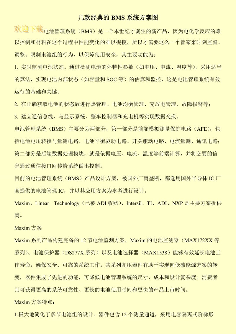 几款经典的BMS系统方案图.doc_第1页