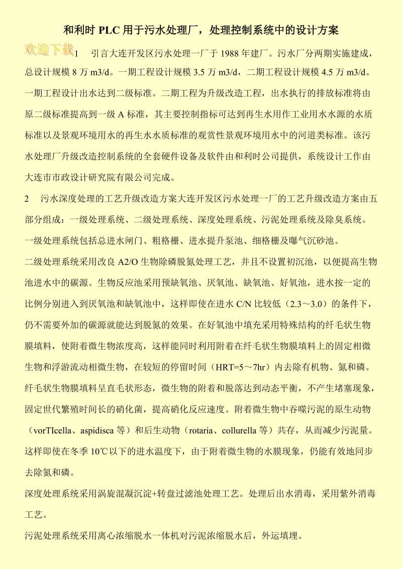 和利时PLC用于污水处理厂，处理控制系统中的设计方案.doc_第1页