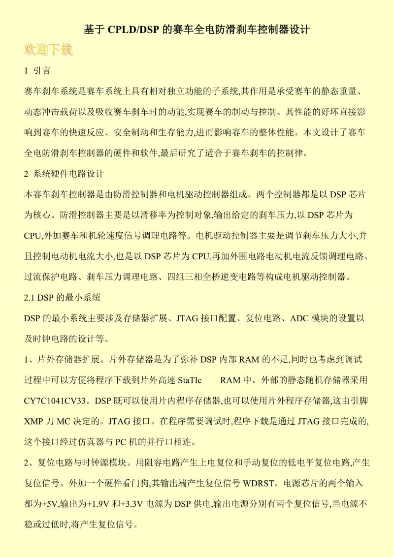 基于CPLD-DSP的赛车全电防滑刹车控制器设计.doc_第1页