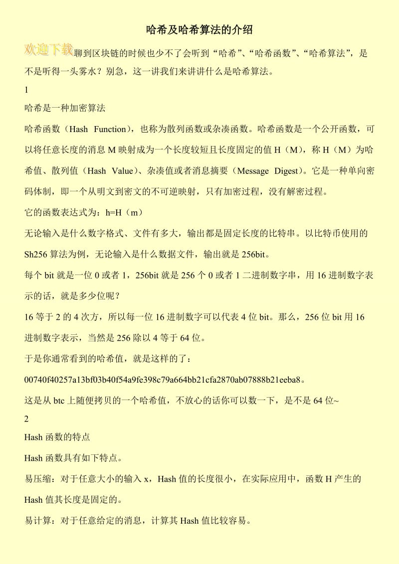 哈希及哈希算法的介绍.doc_第1页