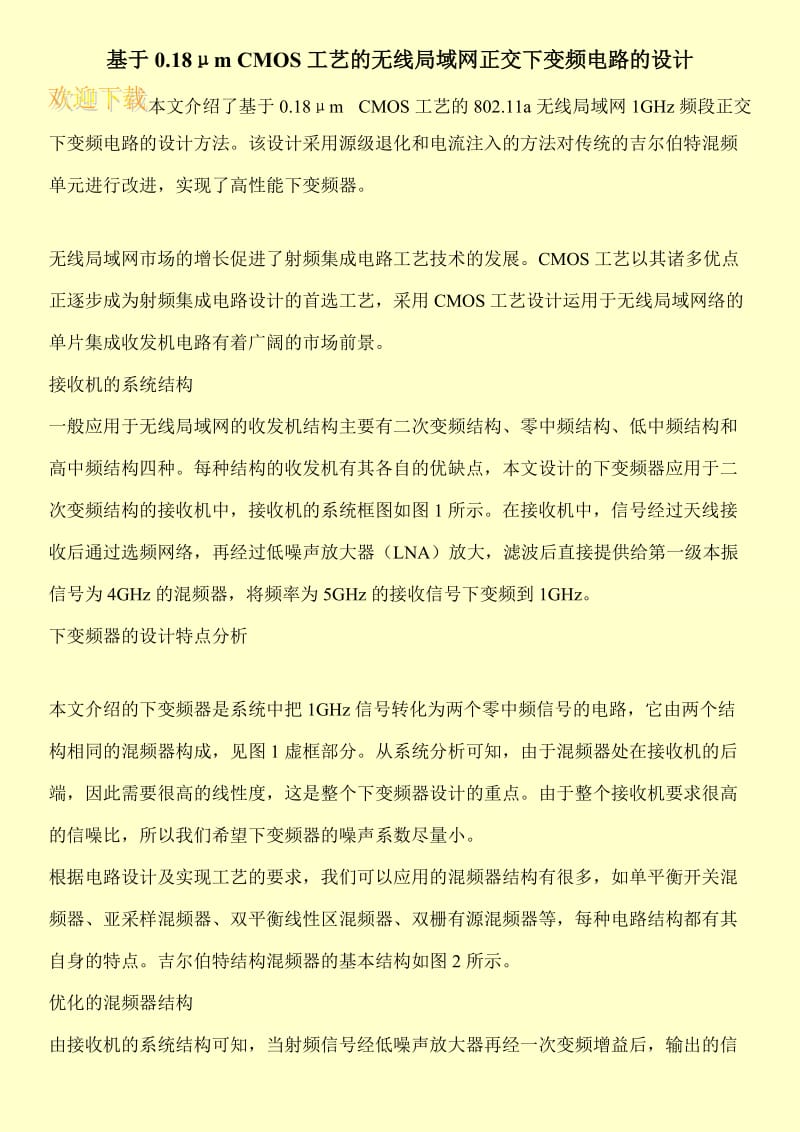 基于0.18μm CMOS工艺的无线局域网正交下变频电路的设计.doc_第1页