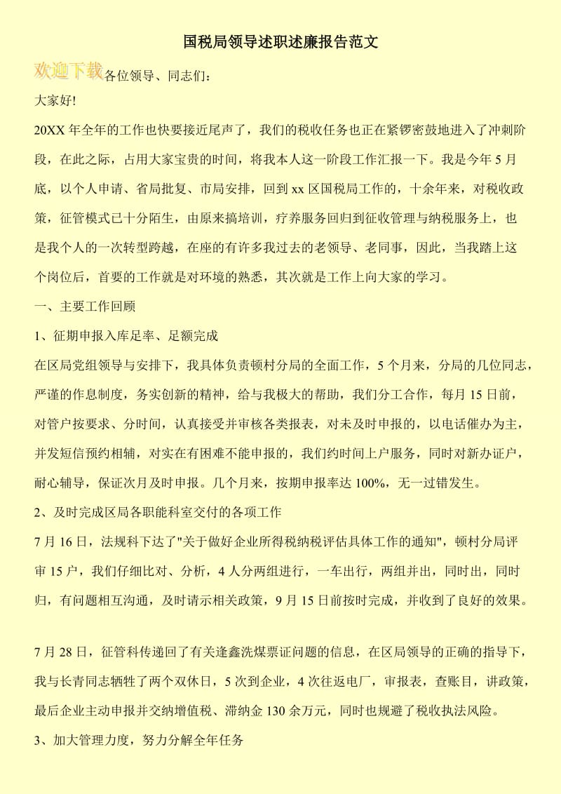 国税局领导述职述廉报告范文.doc_第1页