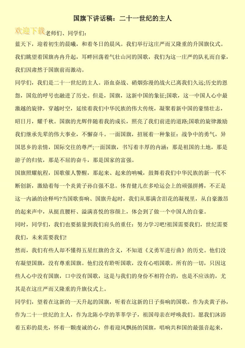 国旗下讲话稿：二十一世纪的主人.doc_第1页