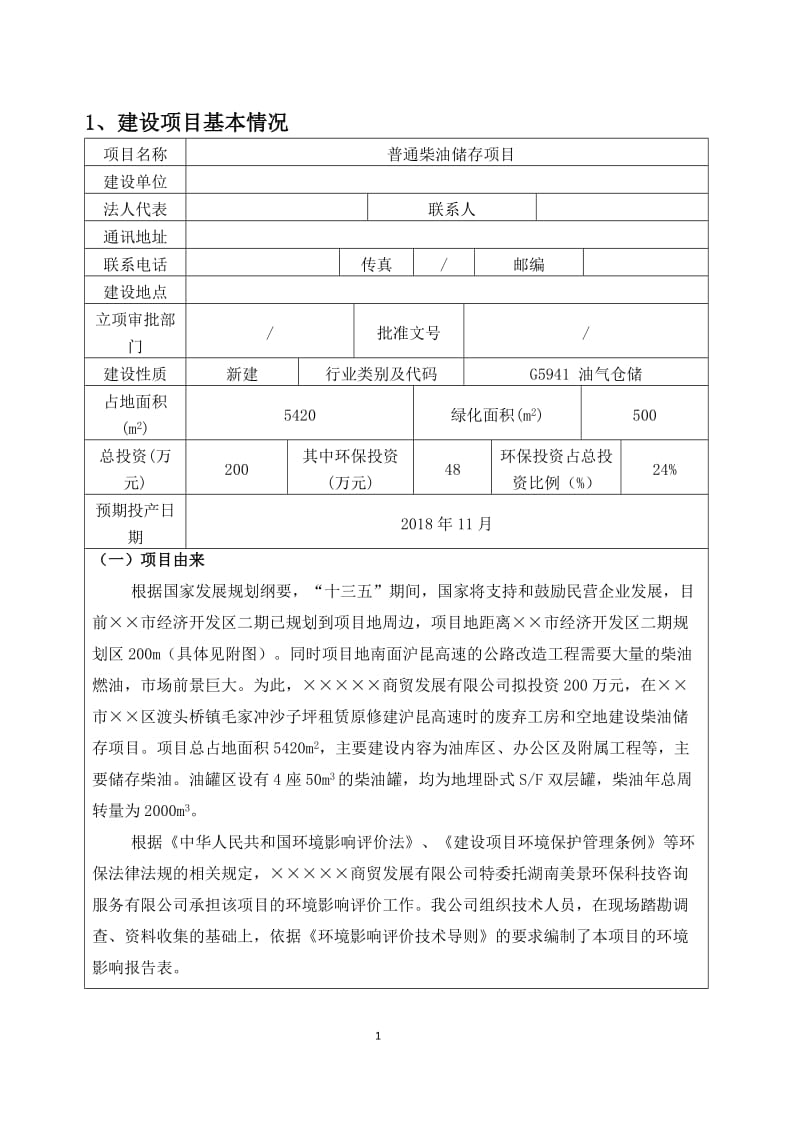 普通柴油储存项目环境影响报告表.doc_第2页