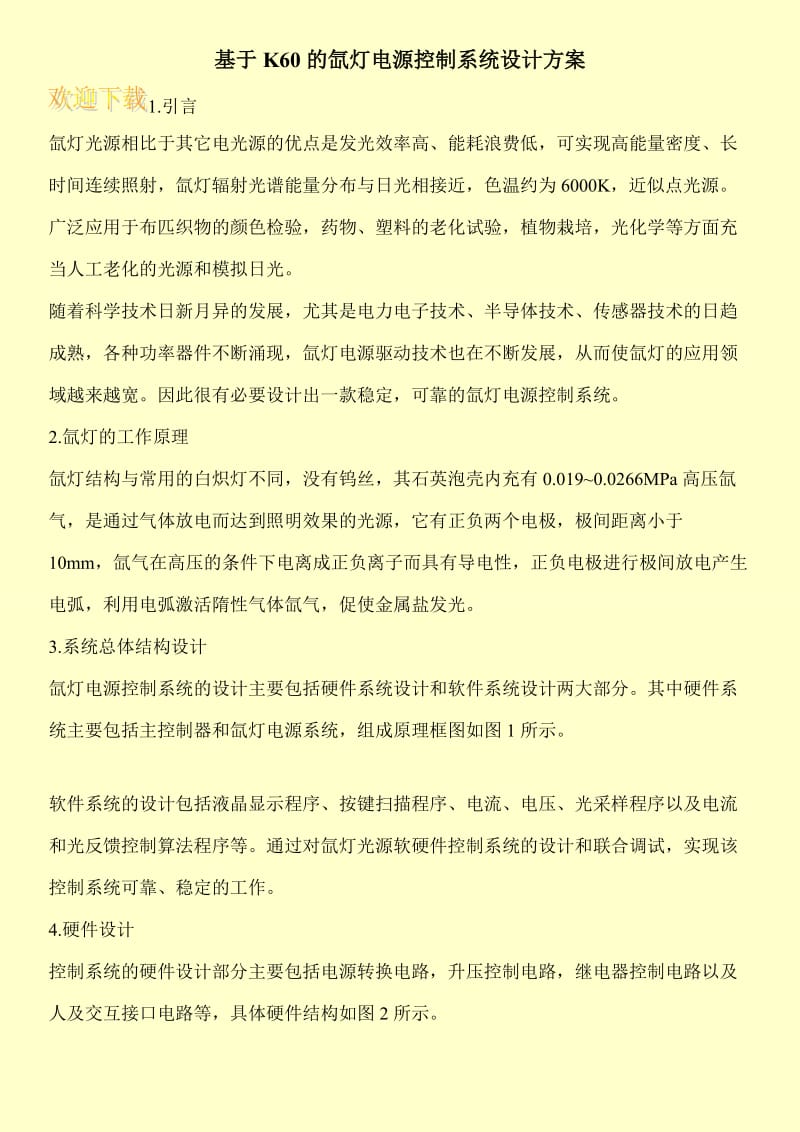 基于K60的氙灯电源控制系统设计方案.doc_第1页