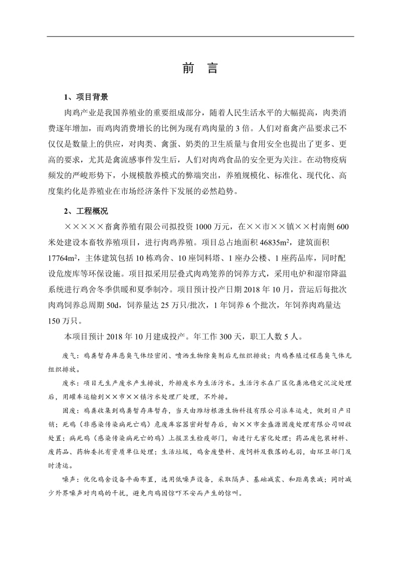 年出栏肉鸡150万只项目环境影响报告书.doc_第1页