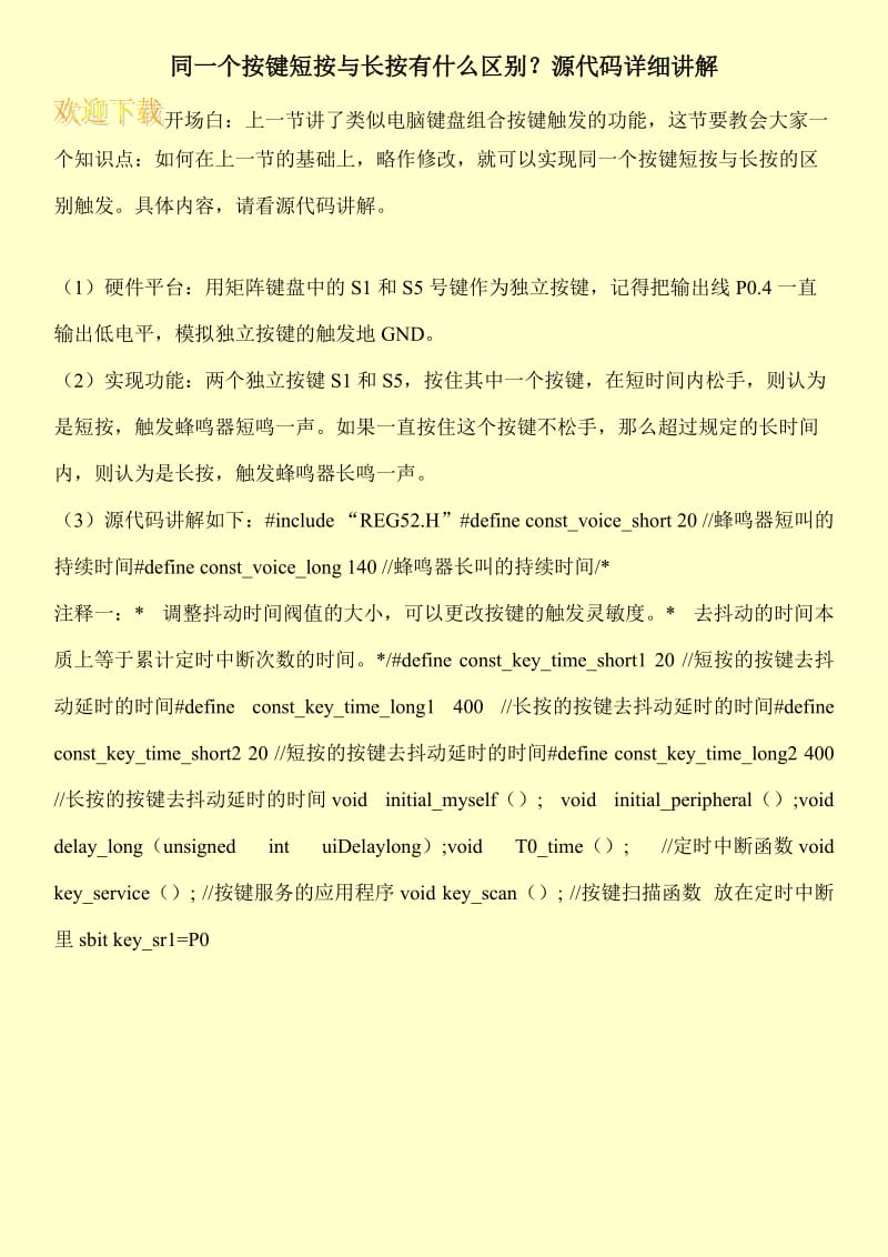 同一个按键短按与长按有什么区别？源代码详细讲解.doc_第1页