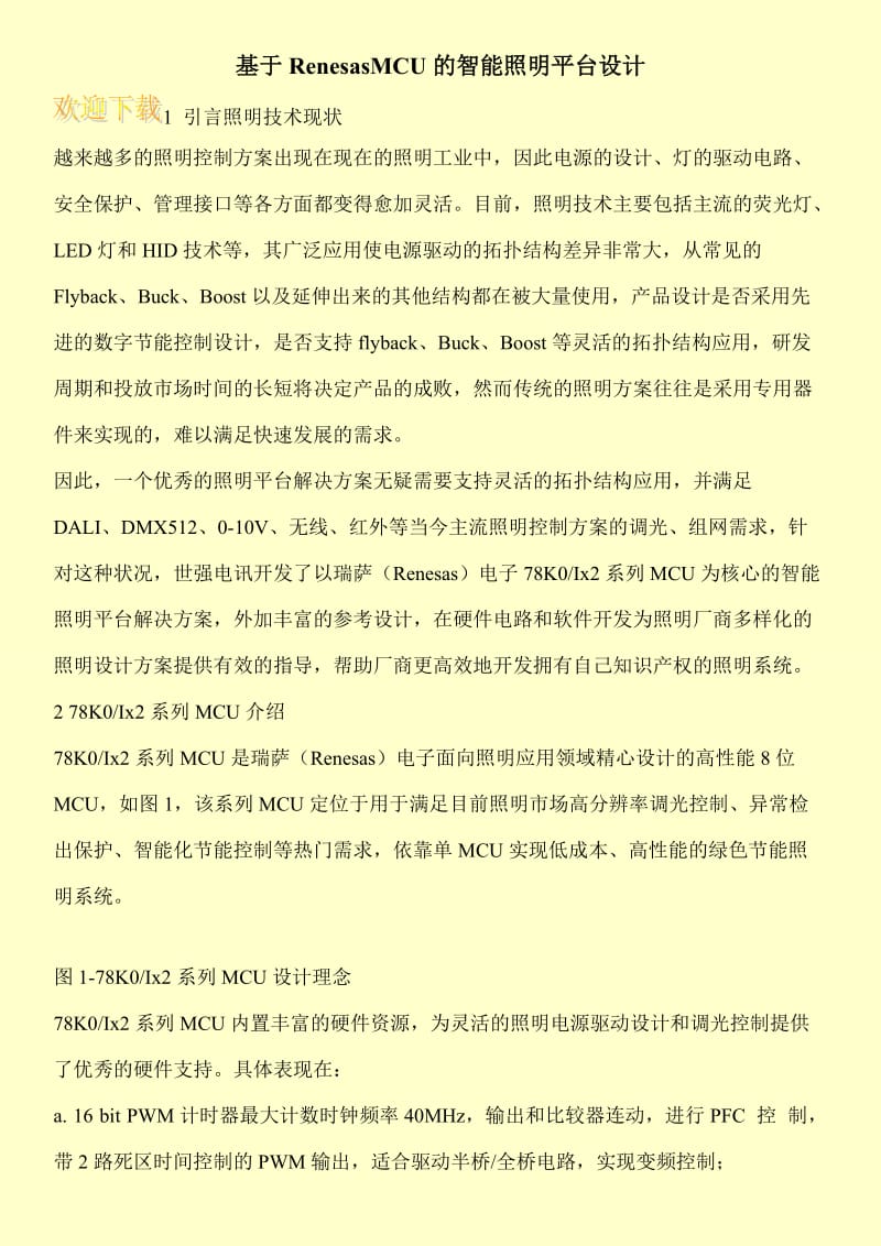 基于RenesasMCU的智能照明平台设计.doc_第1页