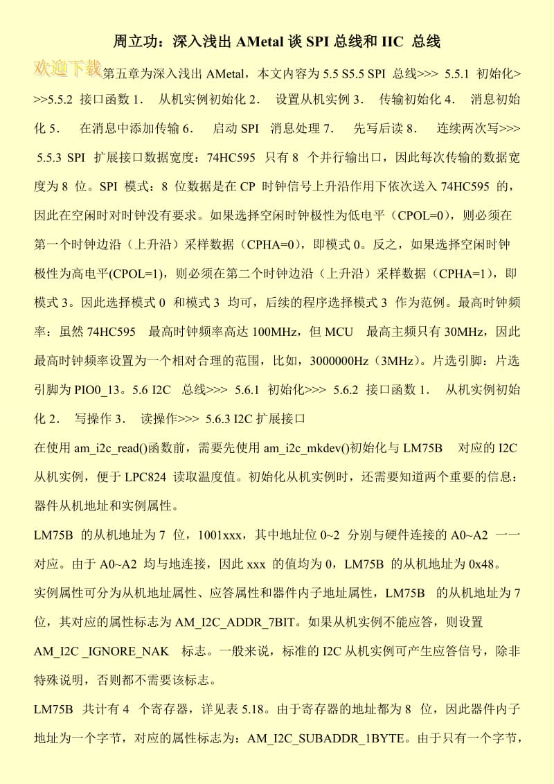 周立功：深入浅出AMetal谈SPI总线和IIC 总线.doc_第1页