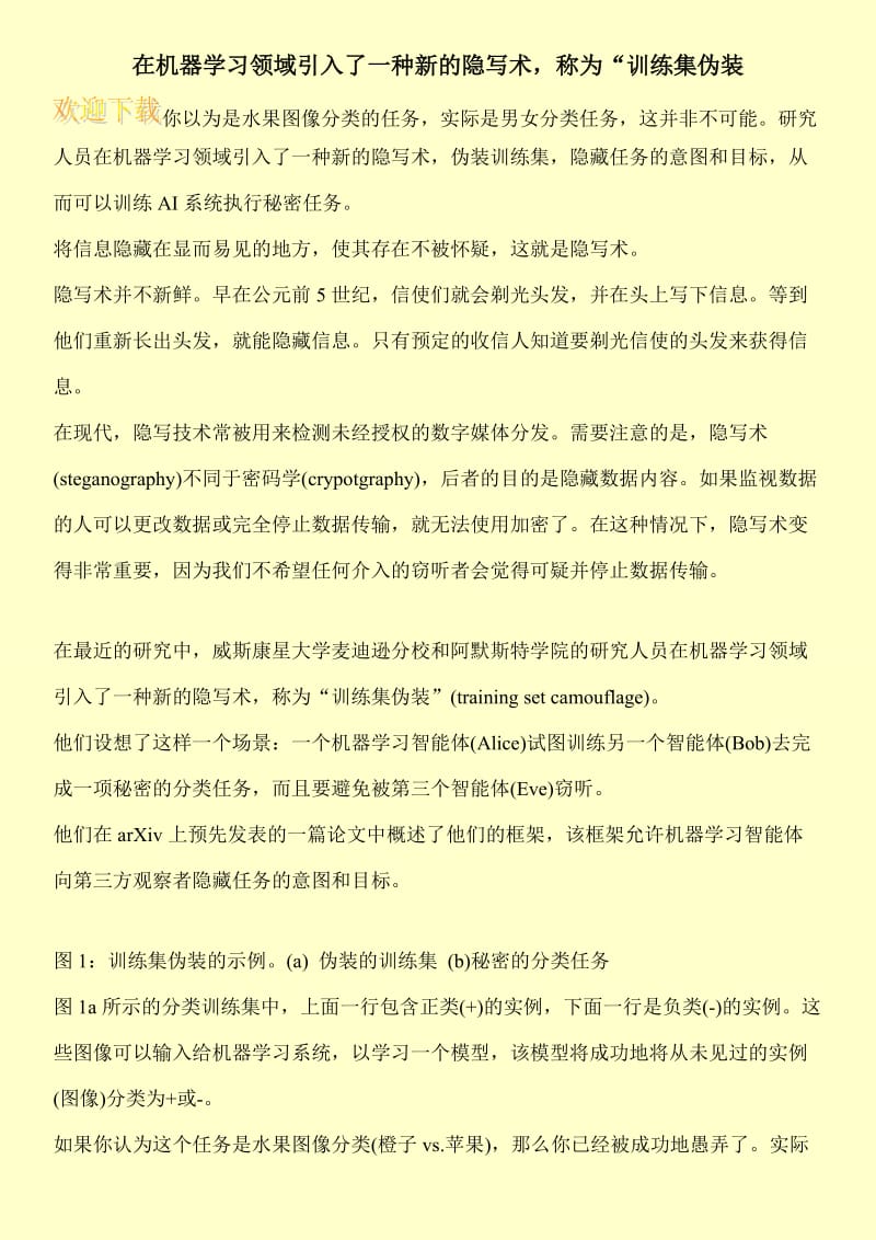 在机器学习领域引入了一种新的隐写术，称为“训练集伪装.doc_第1页