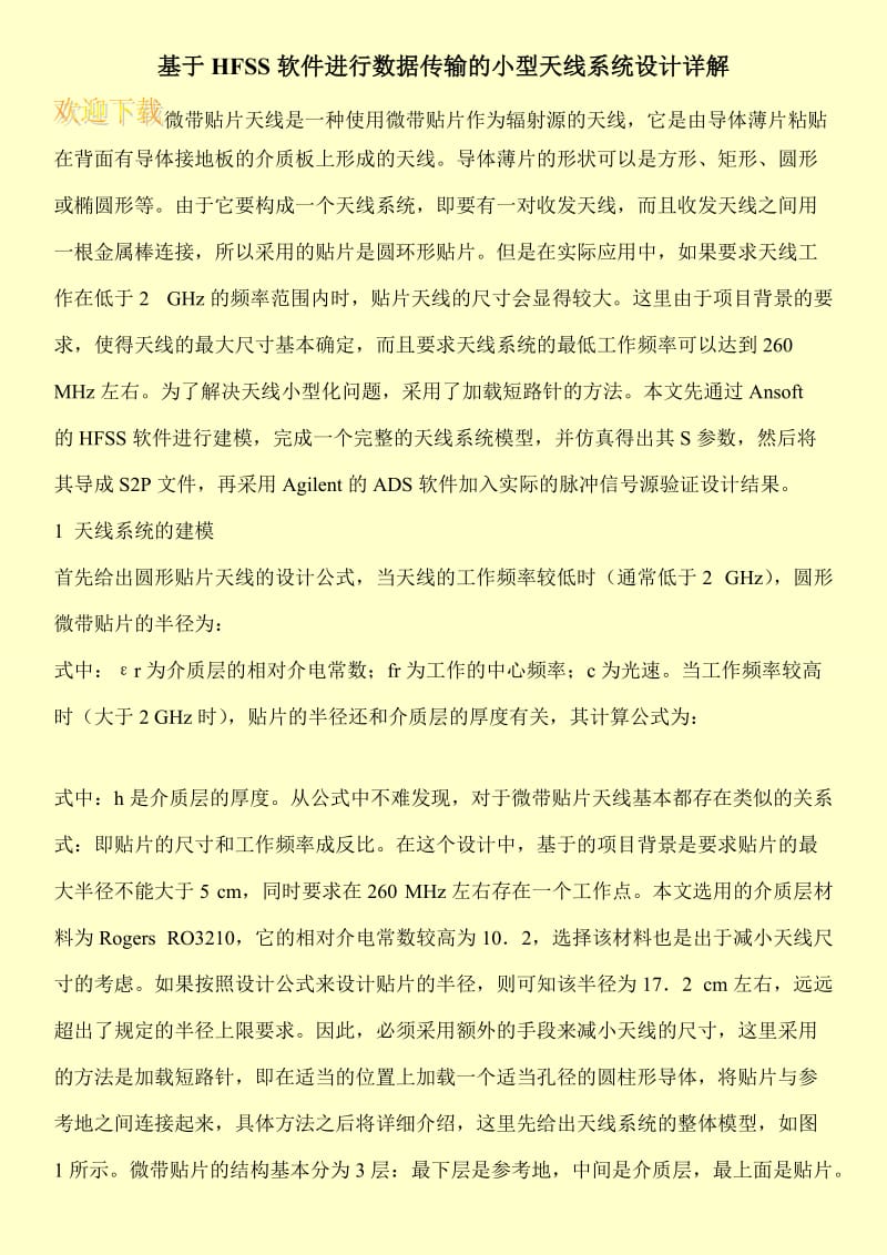 基于HFSS软件进行数据传输的小型天线系统设计详解.doc_第1页