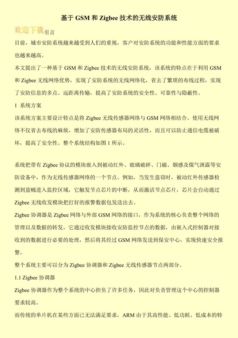 基于GSM和Zigbee技术的无线安防系统.doc_第1页