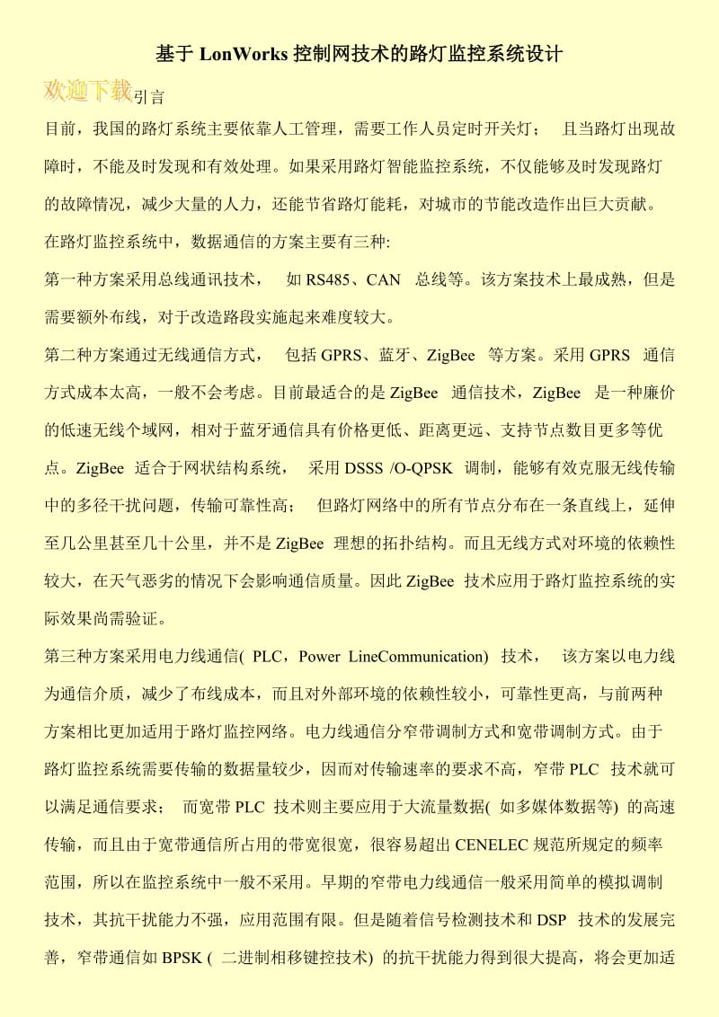 基于LonWorks控制网技术的路灯监控系统设计.doc_第1页