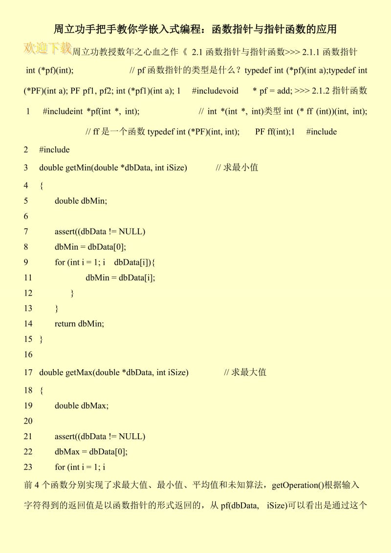 周立功手把手教你学嵌入式编程：函数指针与指针函数的应用.doc_第1页