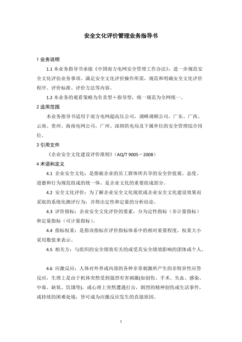 电力公司安全文化评价管理业务指导书.doc_第2页