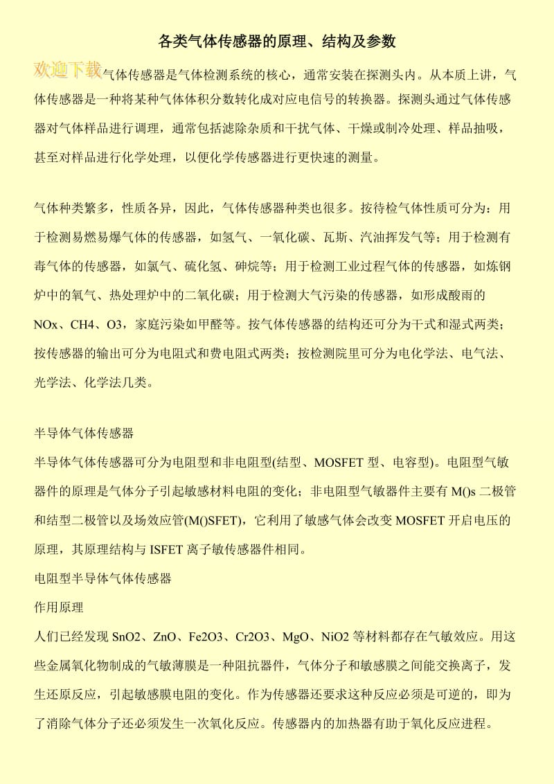 各类气体传感器的原理、结构及参数.doc_第1页